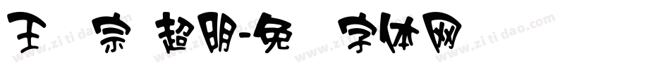 王汉宗 超明字体转换